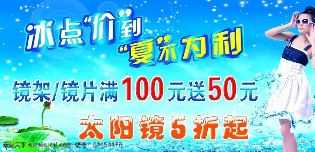 夏天海报 夏天吊旗 夏日 夏季吊旗 夏季 夏凉 清凉 夏季海报 冰点价 阳光眼镜 眼镜广告 冰点价到 夏天 清凉夏日 荷花 荷叶 时尚美女 服装 psd源文件 源文件 广告设计模板
