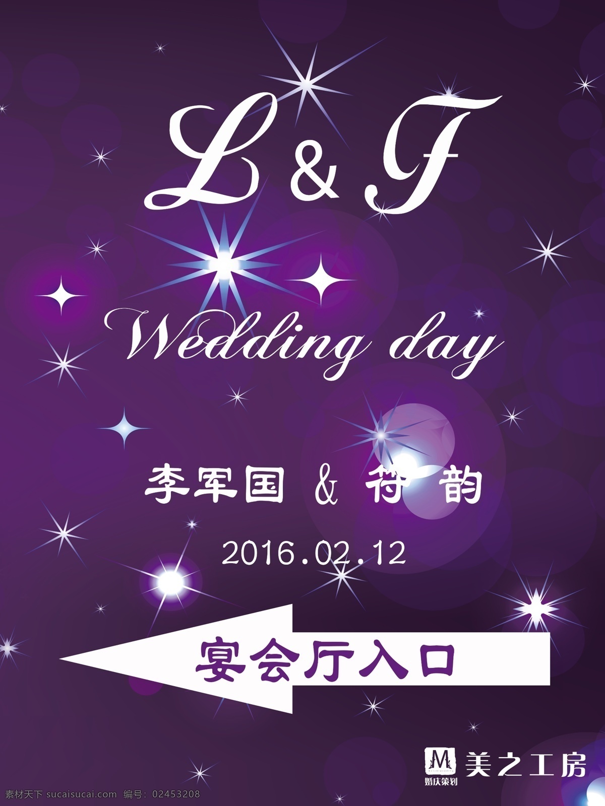 婚礼 婚礼素材 水牌 迎宾牌 指示图 wedding logo 紫色 蓝色 星光 梦幻