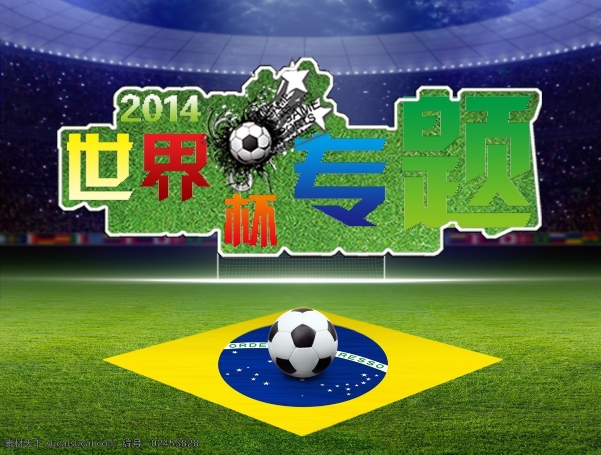 世界杯 专题 活动 广告 横幅 巴西国旗 足球场 世界杯专题 活动广告横幅 看台 海报 促销海报