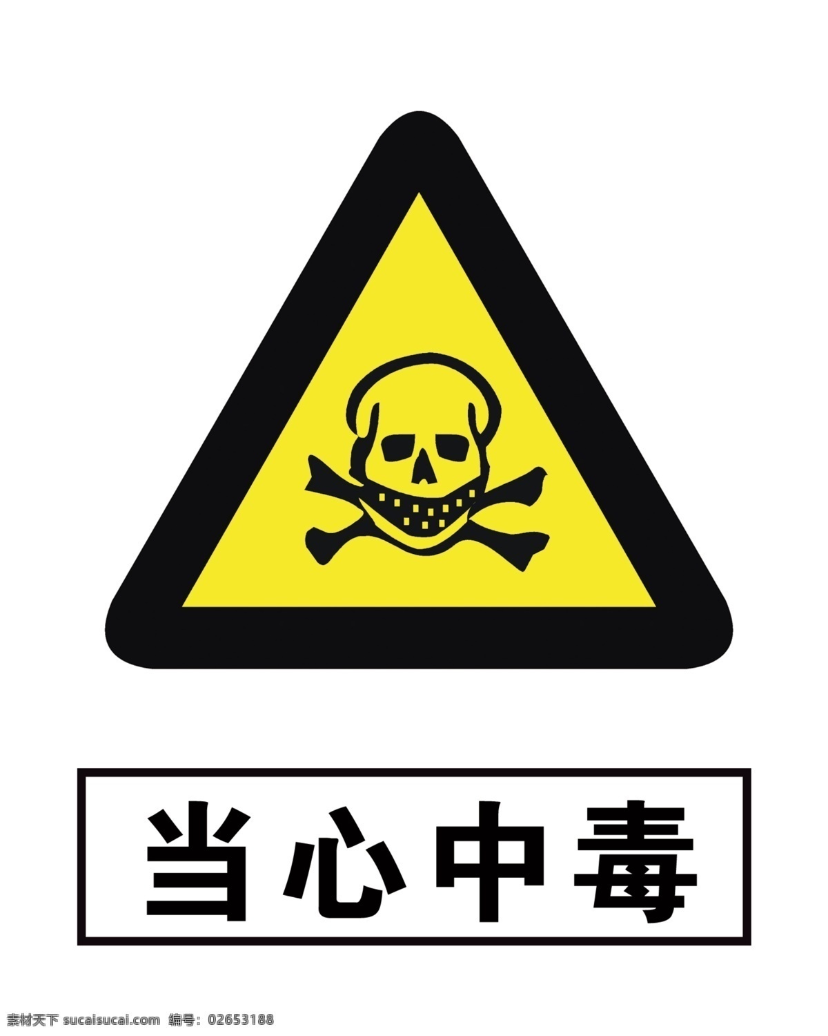 当心中毒 安全标识 安全标志 标识 警示标识 安全警示标识 分层