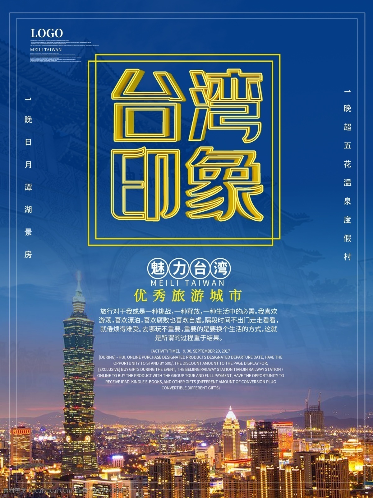 台湾 旅游 宣传海报 台湾印象 姨娘台湾 台湾旅游 魅力台湾