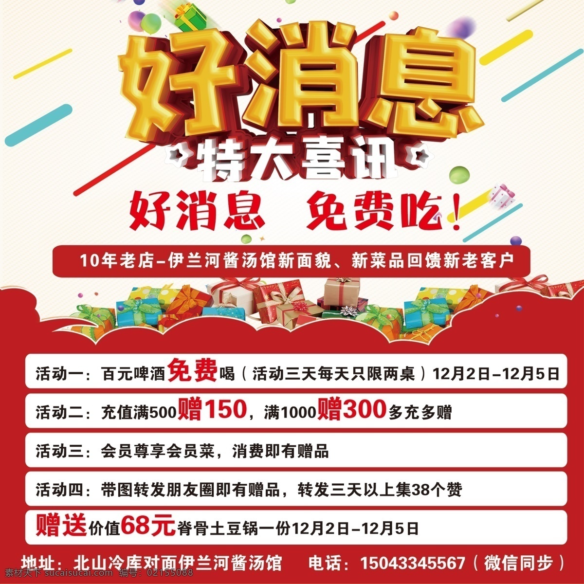 好消息海报 好消息 特大喜讯 免费吃 饭店 饭店海报 活动 餐饮 饭店活动 喜讯 宣传 分层