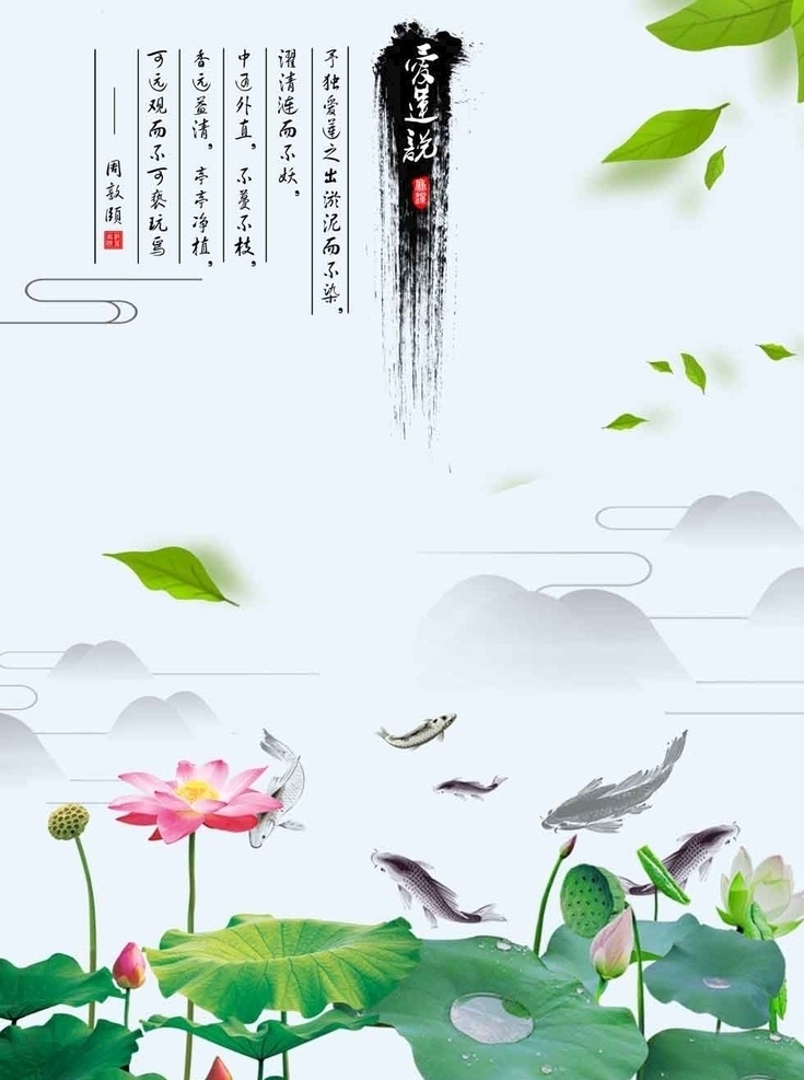 爱莲说图片 广告 dm宣传单 海报 中国风 中国文化 展板 展架 创意 国潮来袭 新中式 中式 水墨画 古画 国画 手绘 抽象 3d 装饰画 工笔画 山水画 水墨山水 鸟语花香 工笔花鸟 花开富贵 喜上眉梢 家和万事兴 家和富贵 花好月圆 忆江南 流水生财 爱莲说 山水情 荷花 莲花 牡丹 竹子 烟雨江南 分层