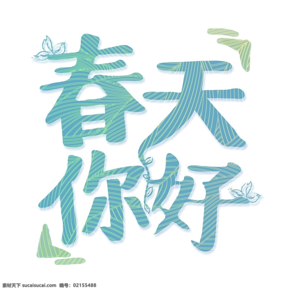 蓝色 春天 你好 艺术 字 字体 春天你好 元素 免抠元素
