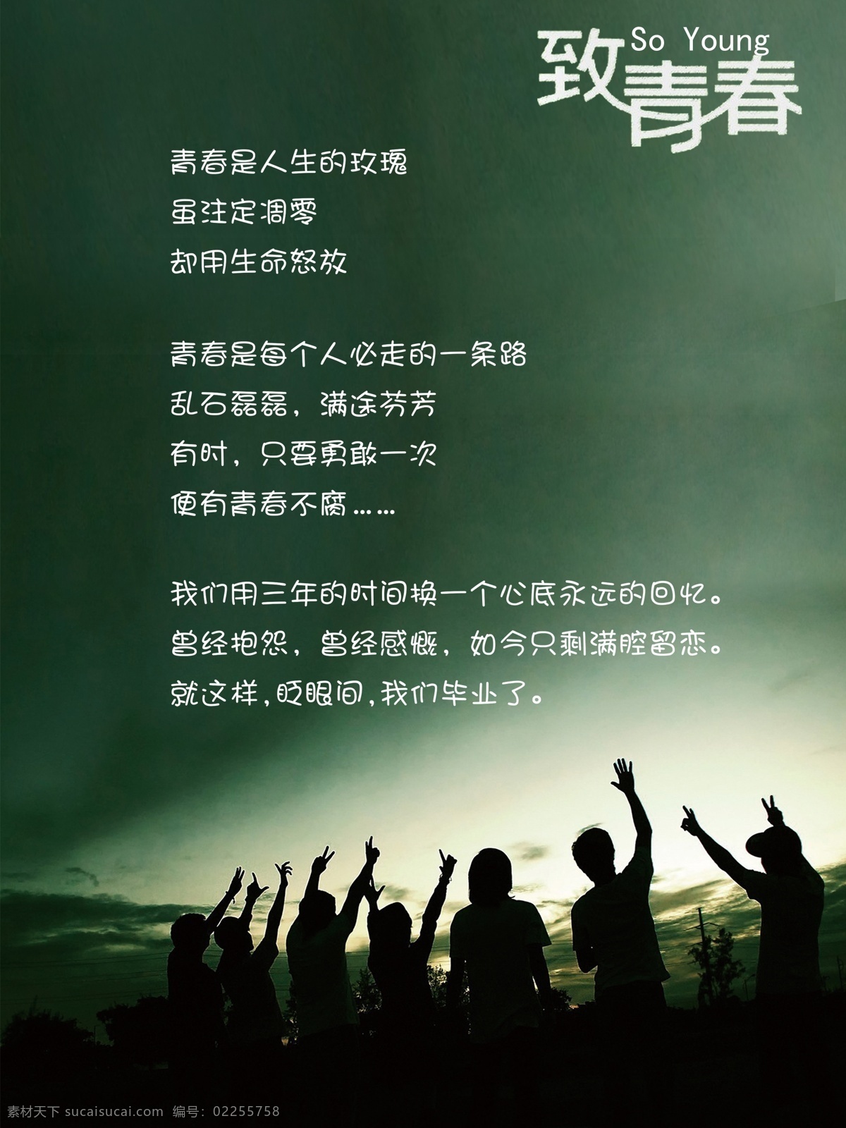 毕业 季 致 青春 毕业季 青春海报 人物 伤感 致青春 psd源文件