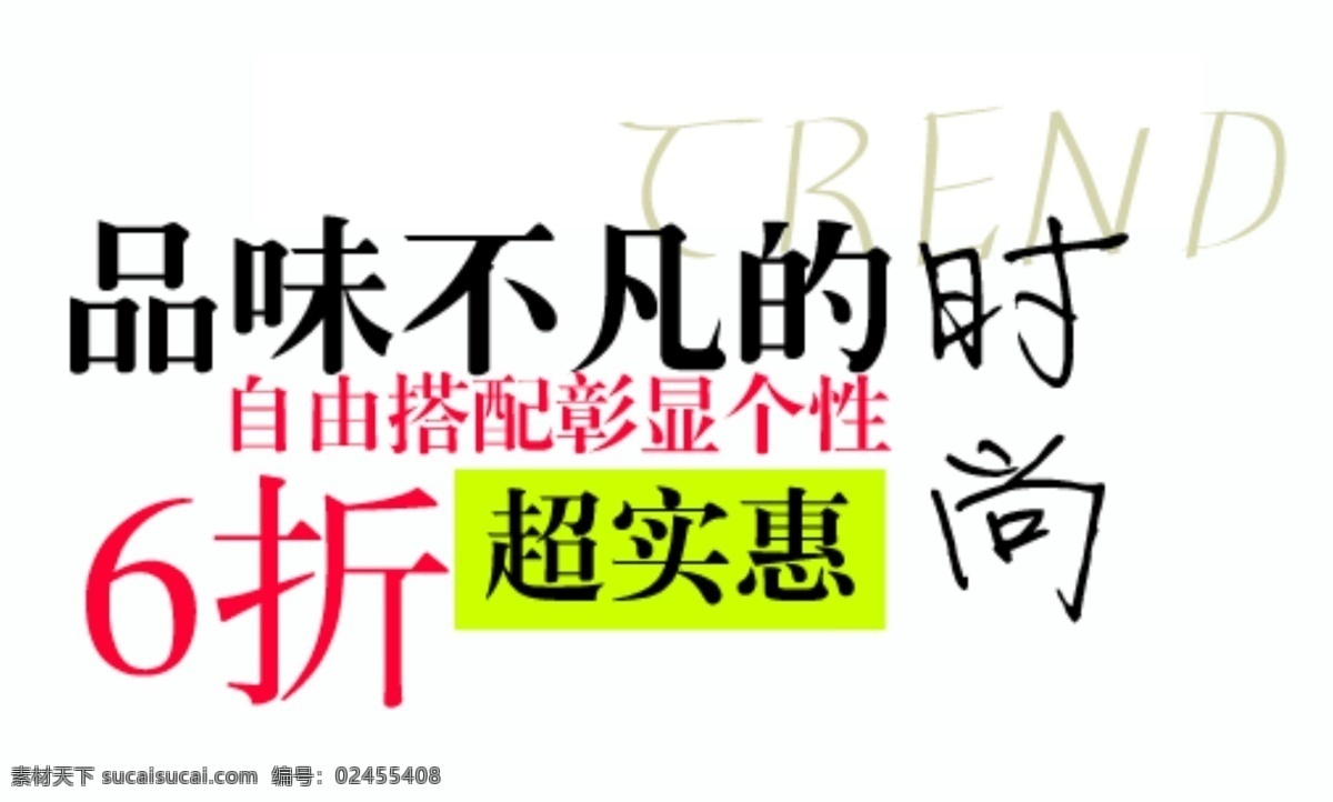 品味不凡时尚 淘宝字体排版 促销标签 字效 打折 包邮 字体排版组合 淘宝字体 文案排版 创意文案排版 描述字体设计 海报字体排版 女装字体 sale 白色