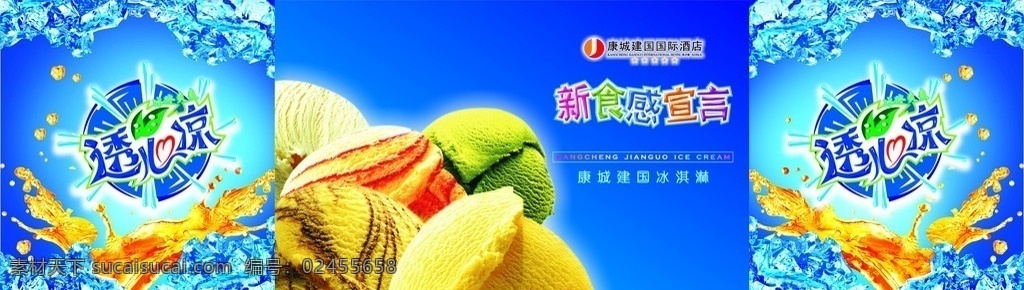 冰激凌 蓝色 冰 奶油 夏天 凉快 透心凉 矢量