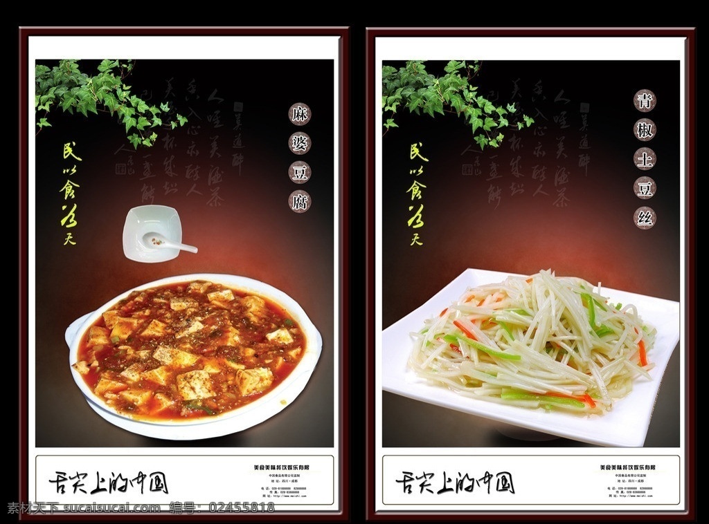 舌尖上的中国 美食海报 美食中国 中国菜 名菜 川菜 麻婆豆腐 青椒土豆丝 家常菜 汤匙 碗 碟 民以食为天 边框 相框 菜单菜谱 广告设计模板 源文件