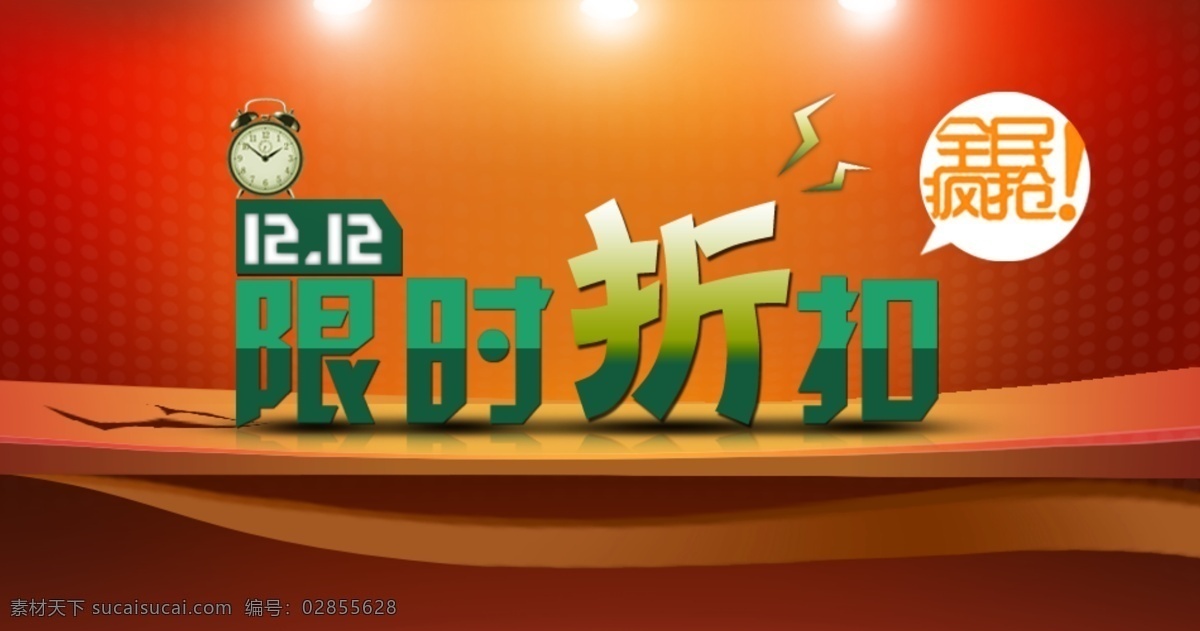 淘宝 天猫 双十 二 限时 折扣 促销 广告 海报 双十二 双12 12月12日 限时折扣 促销广告 促销海报 预热广告 立体字 字体设计 立体感 墙面 奥运背景 全民疯抢 舞台灯光 灯光设计 闹钟 台面 桌面 格子 背景 网页 淘宝广告 淘宝装修 店铺装修 装修模板 广告设计模板 psd素材 红色