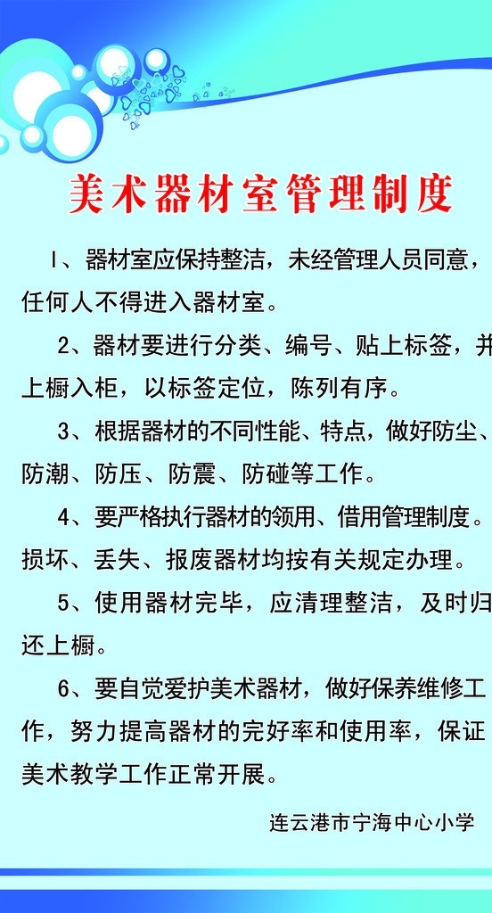 蓝色背景展板 美术 器材 室 管理制度 蓝色背景 学校展板 学校 写真 展板 分层 源文件