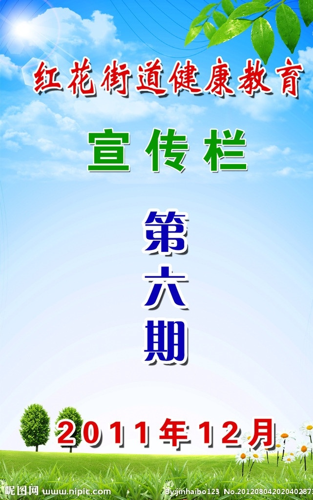 健康教育 宣传栏 健康生活 健康知识 健康背景 健康宣传栏 健康宣传 健康教育宣传 关爱健康 健康教育专栏 健康展板 健康教育展板 宣传 专栏 健康教育知识 健康教育图 树叶 蓝天 白云 版头 版头设计 宣传栏模版 草地 绿草地 树木 大树 野花 树枝 草丛 展板模板 广告设计模板 源文件