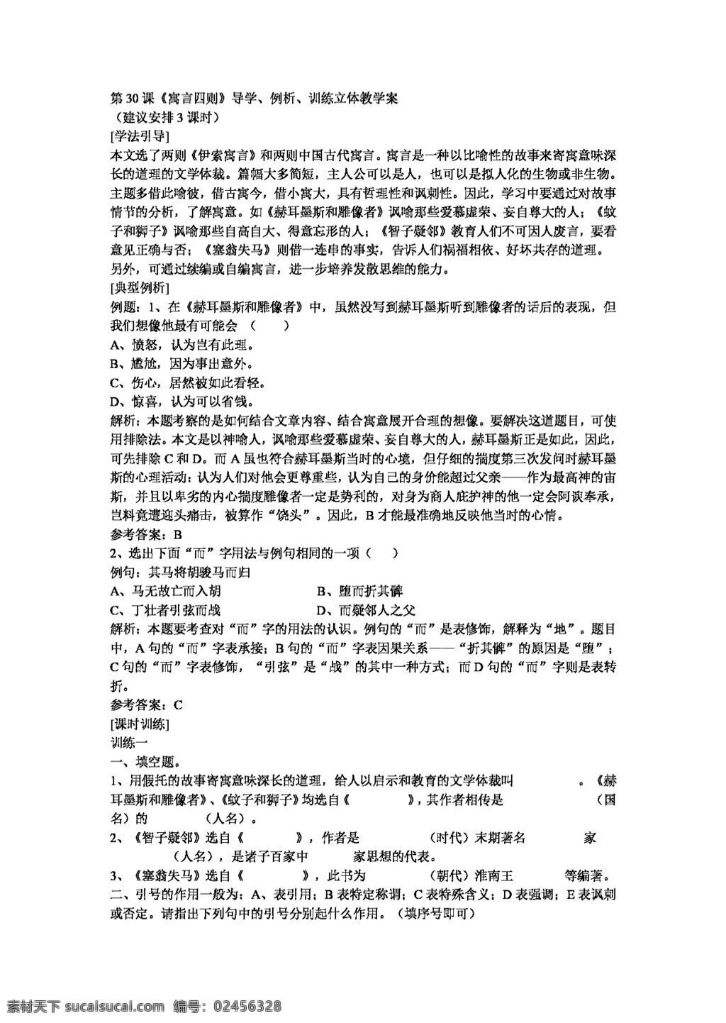 语文 人教 版 课 寓言 四则 导 学 例析 训练 新 标 七 年级 上 七年级上 人教版 学案