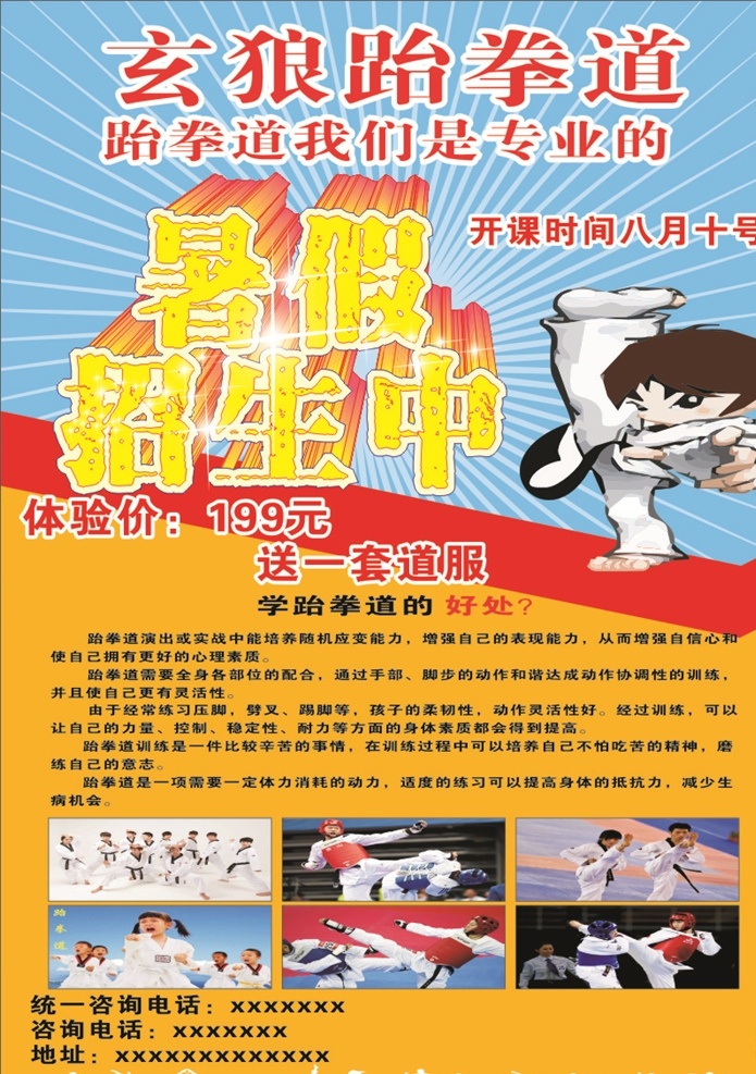 跆拳道宣传单 海报 跆拳道海报 宣传单 招生海报 dm宣传单