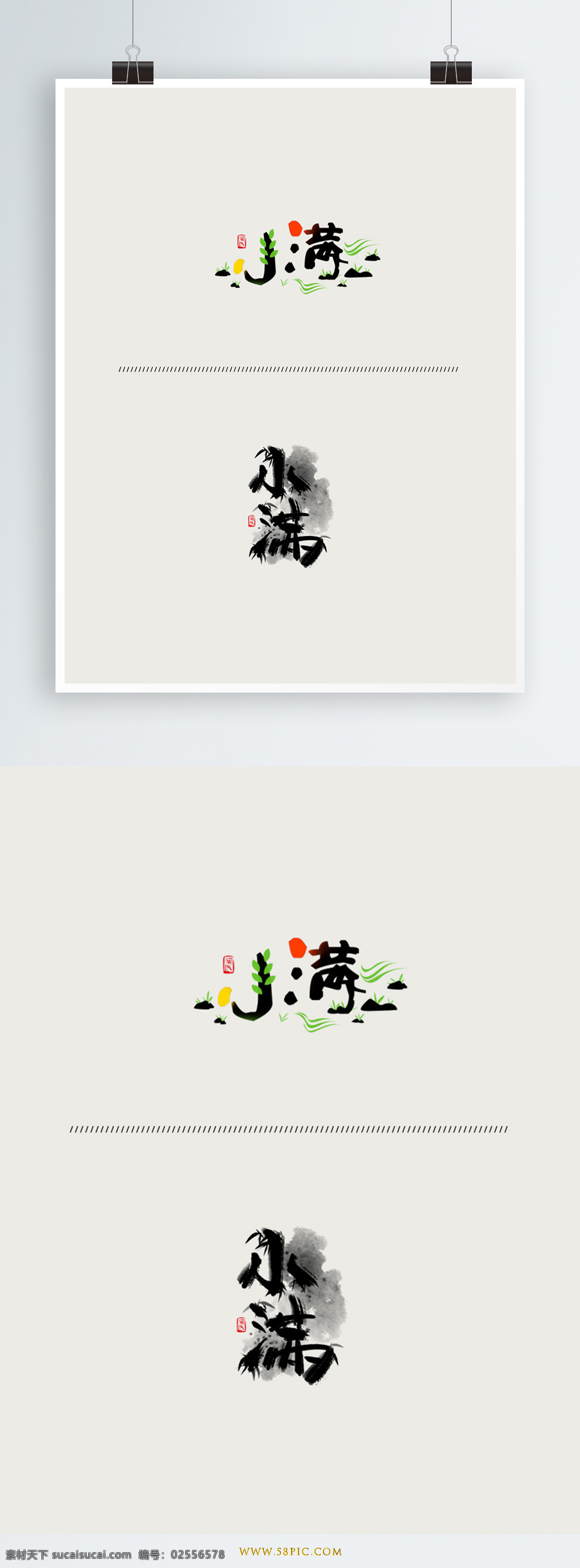 二十四节气 小满 手写 书法 字体 水墨 风 元素 书法字体 字体设计 复古 墨迹 中国风