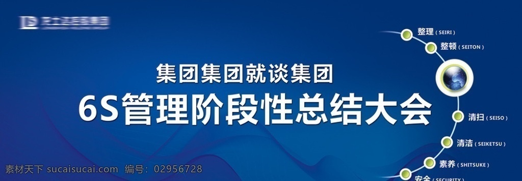 6s 管理 总结 大会 阶段性 整理 整顿 清扫 清洁 素养 安全 背景板 广告设计模板 源文件