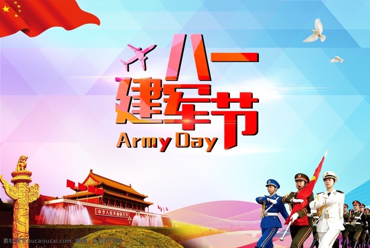 八一建军节 八一 建军节 中国 方格背景 白鸽 天安门 国旗 军人 女兵 战机 飞机 白色