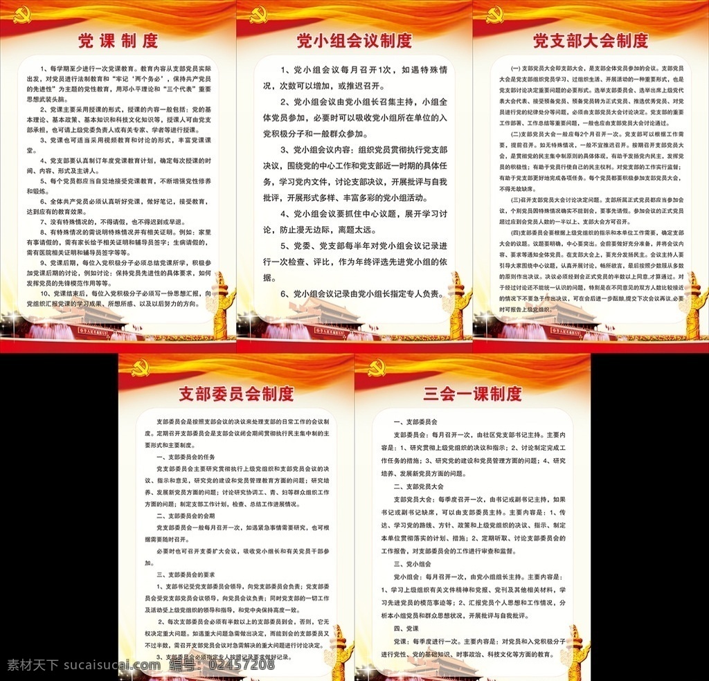 党课制度 党小组 会议制度 党支部 大会制度 支部委员会 三会一课 政府展板 红色背景 天安门 党徽 华表 展板模板
