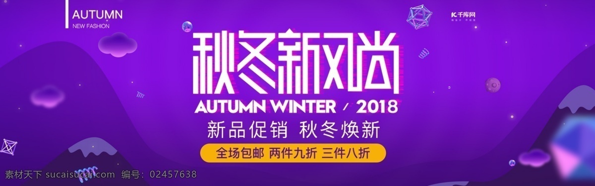 天猫 淘宝 秋冬 新 风尚 海报 banner 秋冬新风尚 秋季上新 秋季促销 新品上市 紫色 电脑 数码3c 炫酷 炫彩