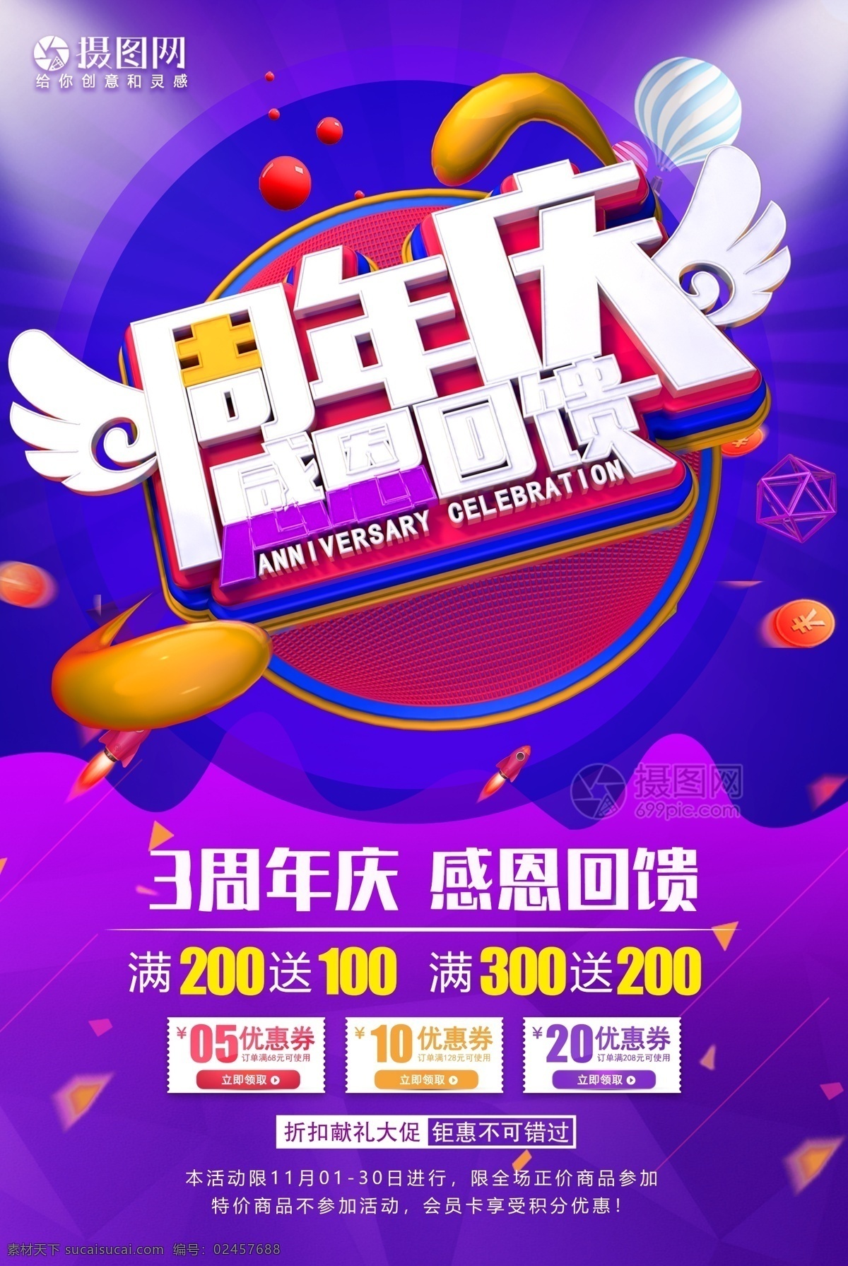 周年庆 感恩 回馈 活动 促销 海报 感恩回馈 大促 新品促销 促销海报 周年庆海报 店铺促销海报 满减优惠 立体字