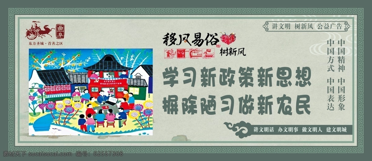 移风易俗 讲文明 树新风 公益广告 花边 花框 山水画 农民画 文化教育