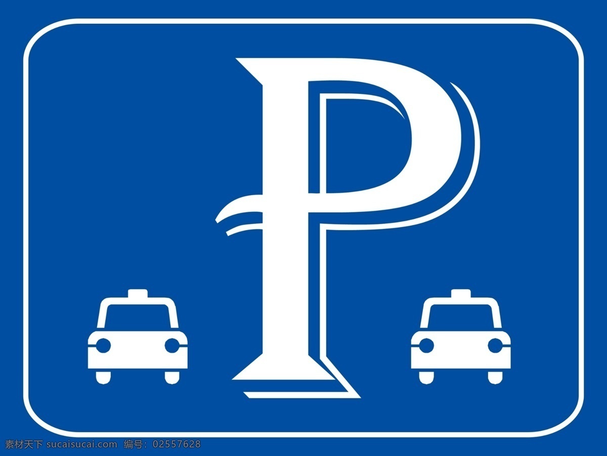 停车场标识 蓝色 标识 标识牌 停车场 分层