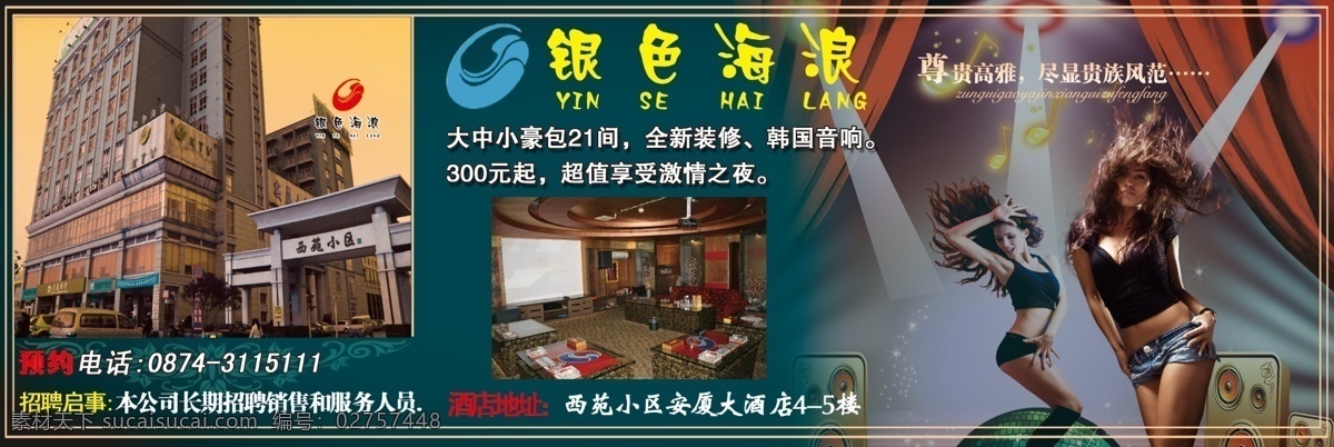 ktv广告 分层 包房 地址 酒店 联系电话 源文件 时尚会所 三美女热舞 灯光音响 银色海浪 浪漫蓝色底色 psd源文件
