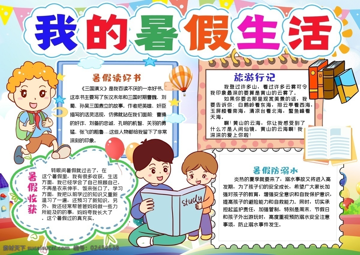 暑假小报 快乐暑假生活 暑假 游记作文 旅行小报 假期旅行小报 夏令营 快乐暑期 假期 读书小报 小报 全家旅游 手抄报 简报 校报 相册小报