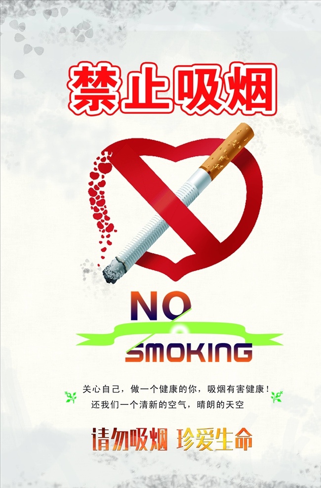 禁止吸烟图片 禁止吸烟 禁止吸烟海报 禁止吸烟宣传 禁止吸烟口号 禁止吸烟标语 世界无烟日 禁烟海报 禁烟区 禁烟口号 禁烟宣传 禁烟展板 世界禁烟日 禁止吸烟标志 禁烟宣传栏 无烟日 请勿吸烟 禁烟公益 保护环境 环境保护 禁止抽烟 烟草和心脏病 无烟日展板 二手烟危害 二手烟 社区公益广告 吸烟有害健康