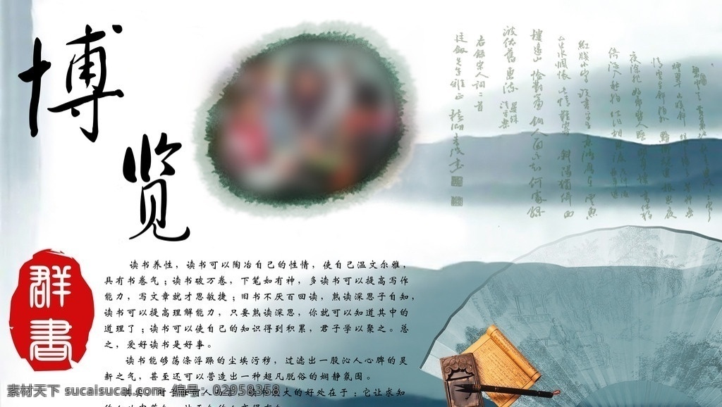 学校 图书室 展板 博览群书 老师学生照片 读书的介绍 水墨师 古典山水底图 广告设计模板 源文件