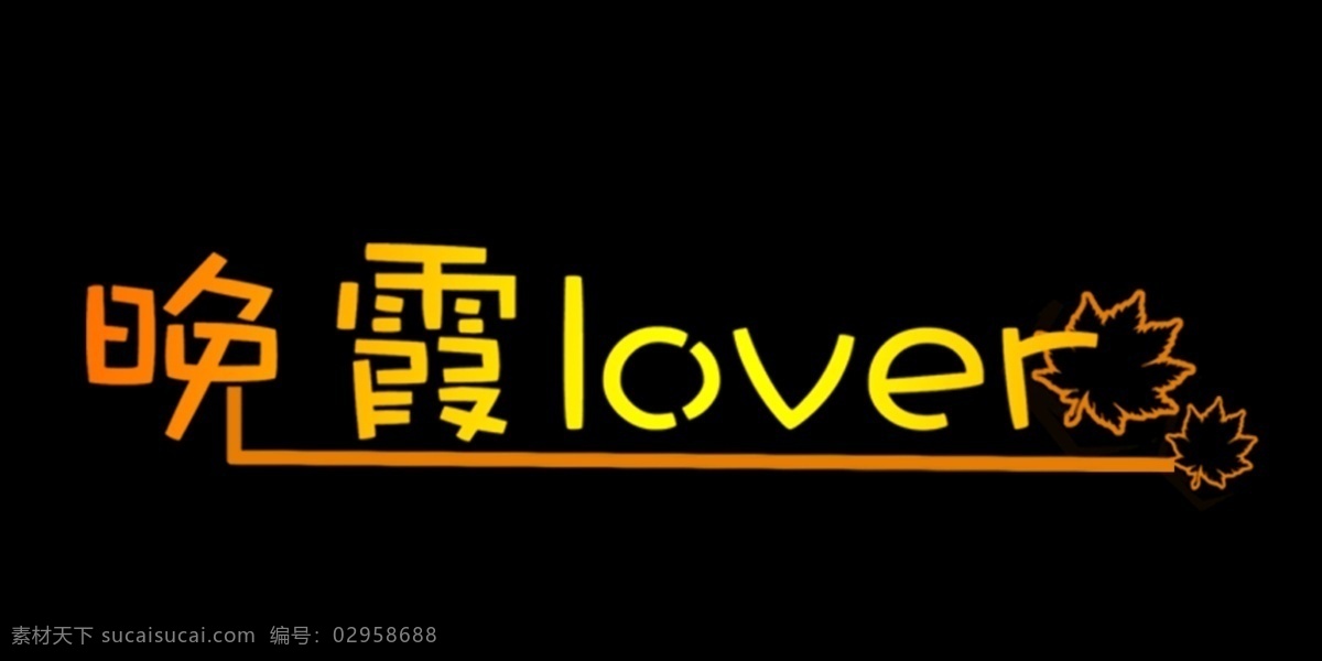 晚霞 love 艺术 字 晚霞love 艺术字 黑色