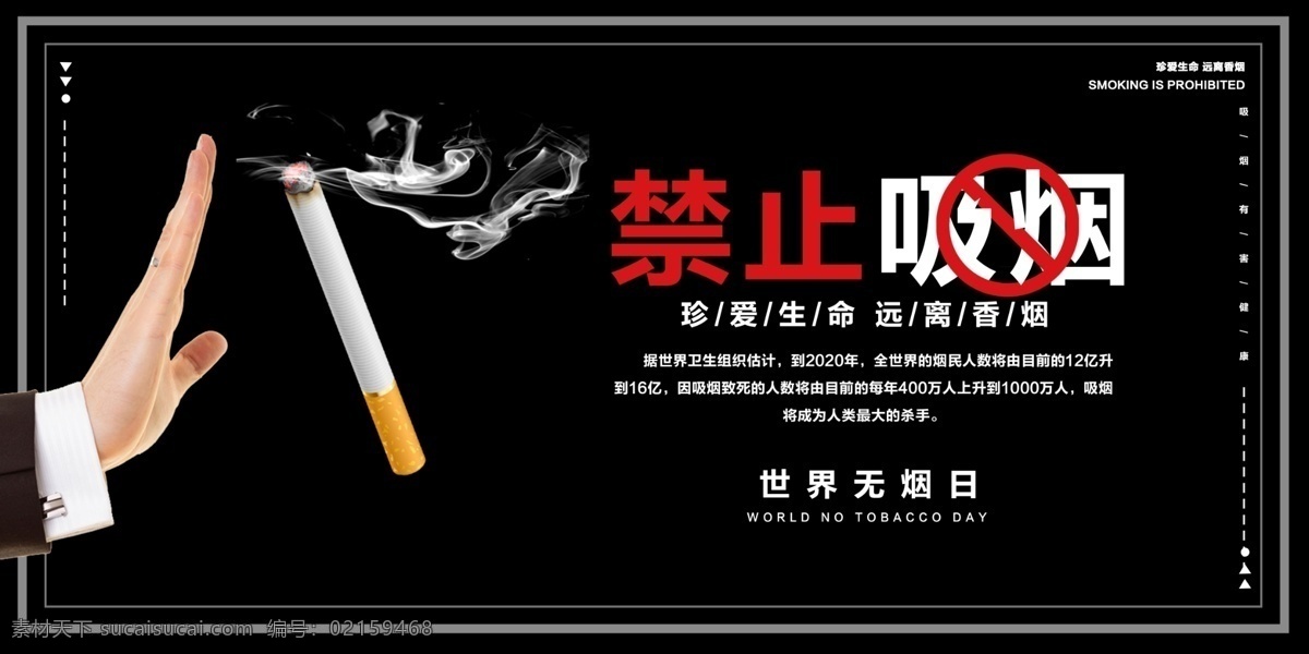 禁止吸烟 珍爱生命 远离香烟 吸烟有害 请勿吸烟 宣传栏 世界无烟海报 吸烟海报