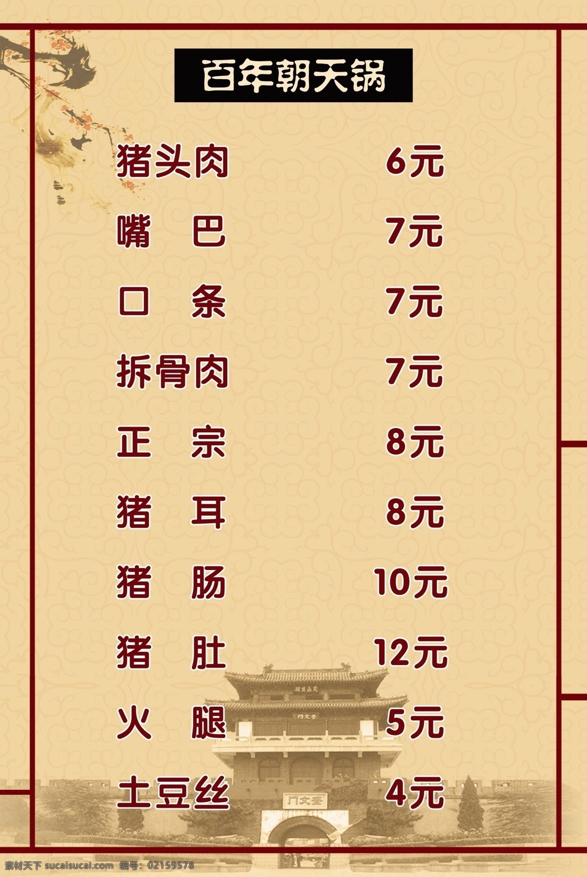 朝天锅 菜单 传统美食 百年朝天锅 展板 展板模板