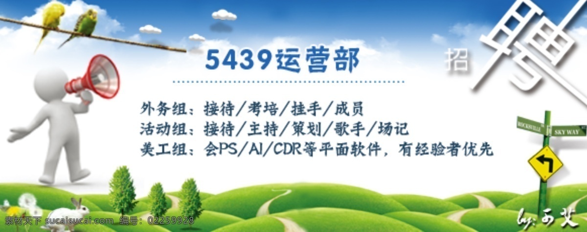 运营部 招聘 海报 歪歪5439 可艾 小人 草坪 树 鸟 蓝天 白云 外务 活动 美工 中文模板 网页模板 源文件