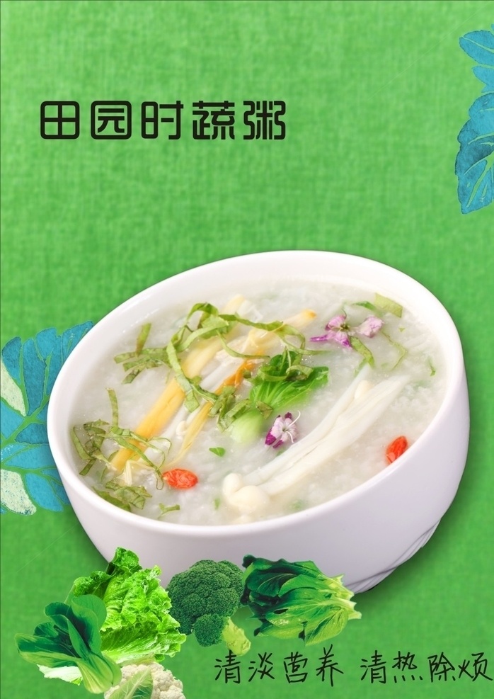 田园时蔬粥 食品 粥 蔬菜 灯片 宣传画