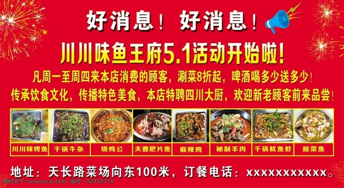 好消息 活动海报 烟花 烤鱼 干锅牛杂 烧鸡公 鱼片 麻辣鸡 羊肉 酸菜鱼