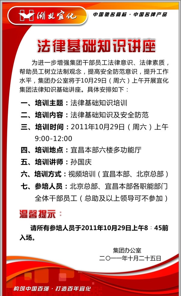 宜化 法律知识 讲座 模板 宜化logo 宜化标志 红色背景 动感线条 温馨提示 展板模板 矢量