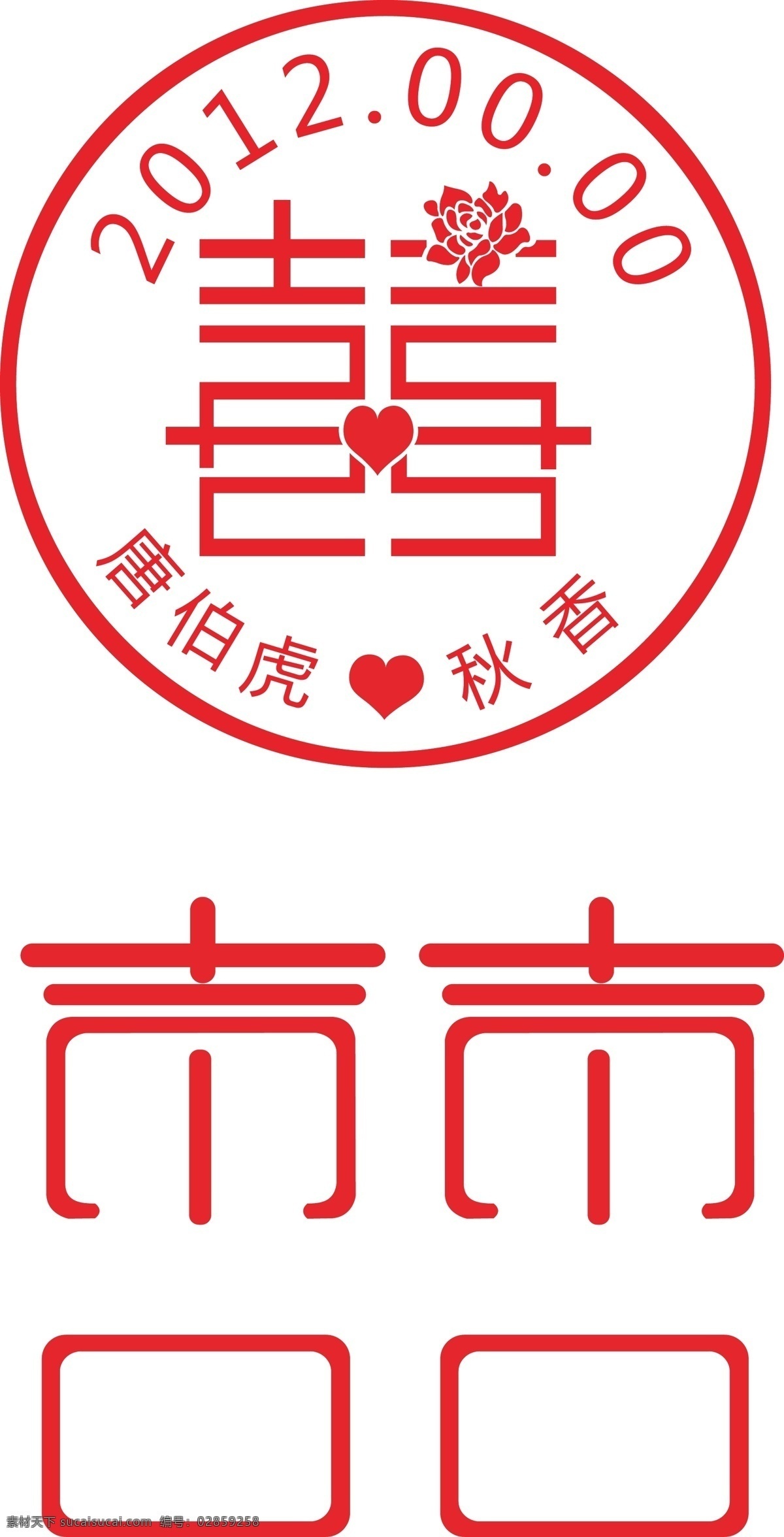 喜字素材图片下载-素材编号02859258-素材天下图库