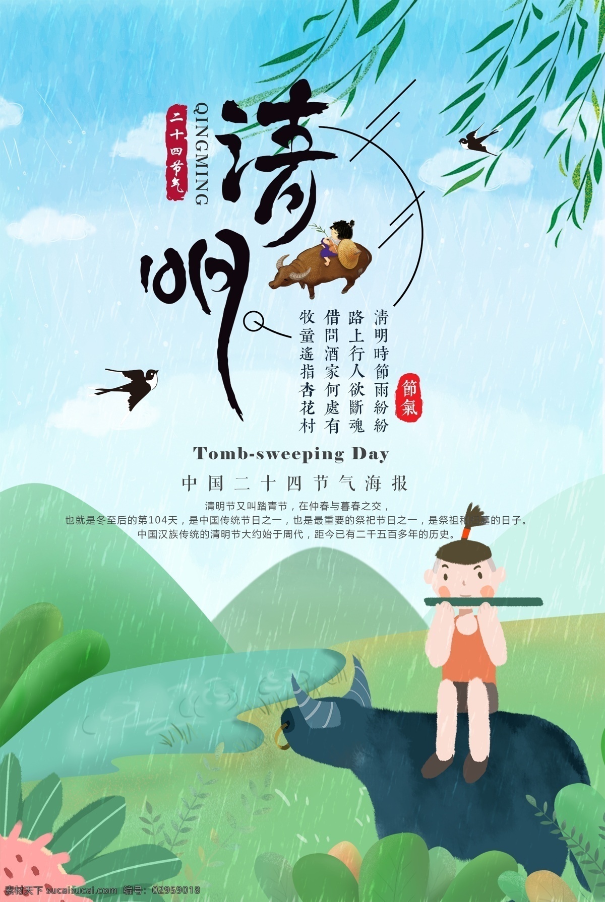 清明 二十四节气 传统文化 牧童 花 水 山 柳叶 燕子 海报
