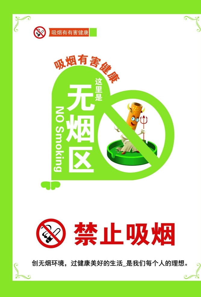 禁止吸烟海报 禁止 吸烟 海报 展板 吸烟有害健康