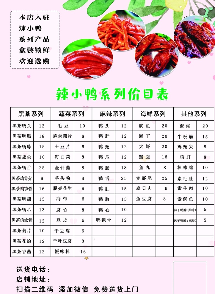 辣 小鸭 系列 价目表 辣小鸭系列 辣小鸭 价目 表 粉色背景