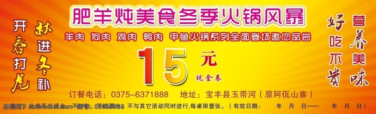 代金卡 风暴 狗肉 广告设计模板 火锅 鸡肉 名片 名片设计 肥羊炖美食 羊肉 甲鱼火锅 鸭肉 源文件 psd源文件 餐饮素材