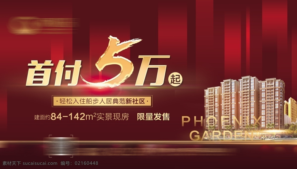 首付五万 首付 五万 地产 红金 热销 分层