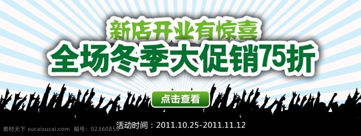 新店 开张 宣传海报 白色背景 淘宝促销海报 开 张有 惊喜 全场冬季促销 淘宝素材