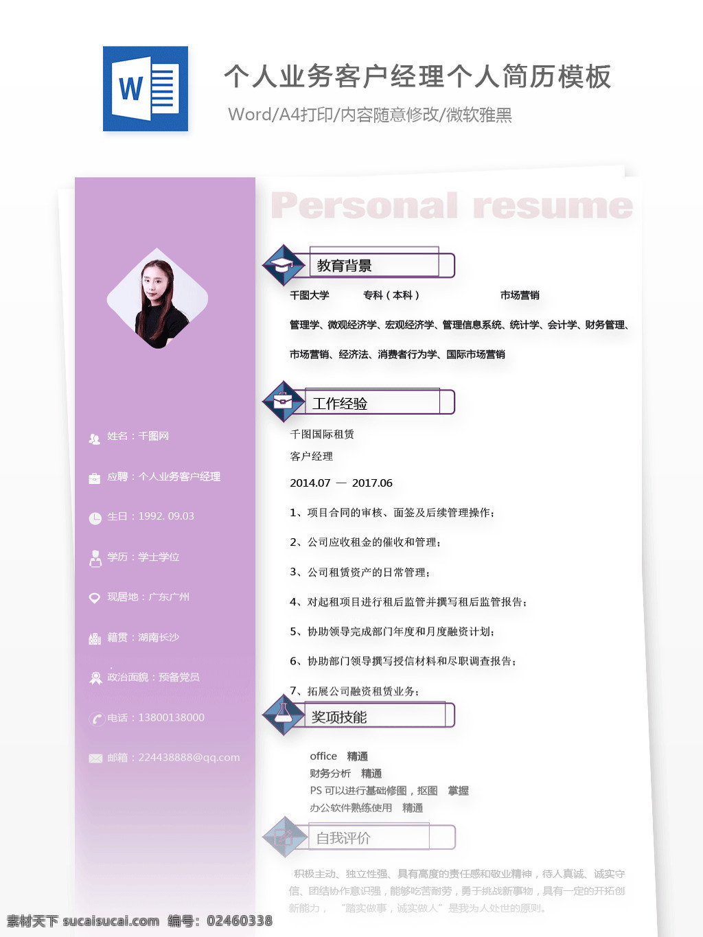 个人 业务 客户 经理 陈慧 坚 求职 简历 范文 个人简历 紫色 唯美 小清新 简历模板 个人简历模板 13年 金融行业 银行职员 简洁