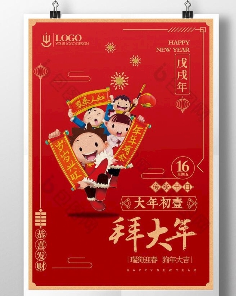 精美 喜庆 中国 风 红色 春节 大年初一 拜大年 新年海报 狗年海报 狗年大吉 狗年微信 恭喜发财