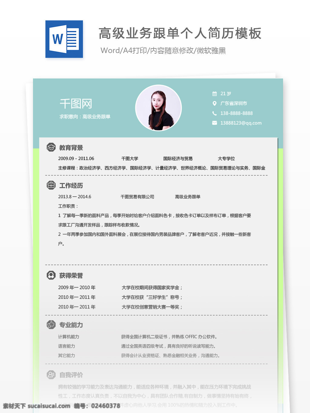 高级 业务 单 简历 模板 个人简历模板 个人简历 简历模板 蓝色 高级业务跟单 业务跟单 跟单 粉嫩 通用简历