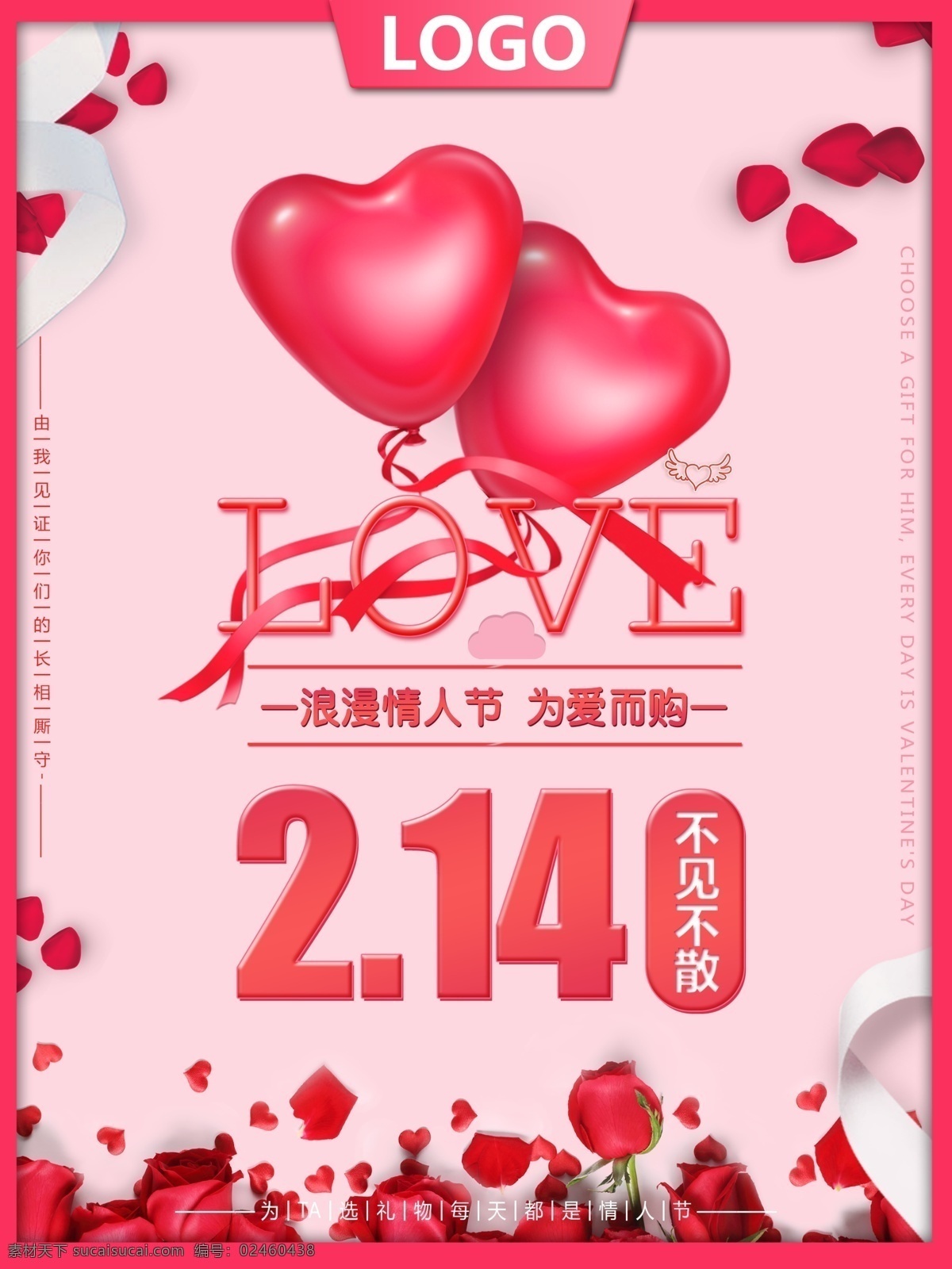 粉色 浪漫 情人节 海报 通用 模板 气球 超市海报 玫瑰花 花瓣 实体店海报 2.14 214 love