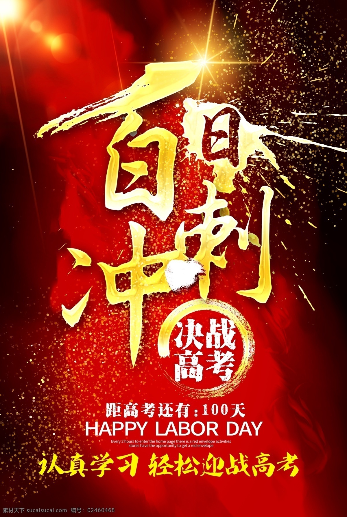 决战 高考 冲刺 倒计时 高考励志 迎战高考 高考海报 百日冲刺 梦想起航 提分冲刺 拥抱梦想 逐梦前行 怒放青春 青春奋斗 青春梦想 致青春 放飞梦想 青春飞扬 超越 拼搏 勇敢 激情 努力奋斗 挑战 希望 加油 突破自我 青春奉献 拥抱 拥抱未来 超越梦想 早安梦想 努力拼搏 态度 励志 校园 青春