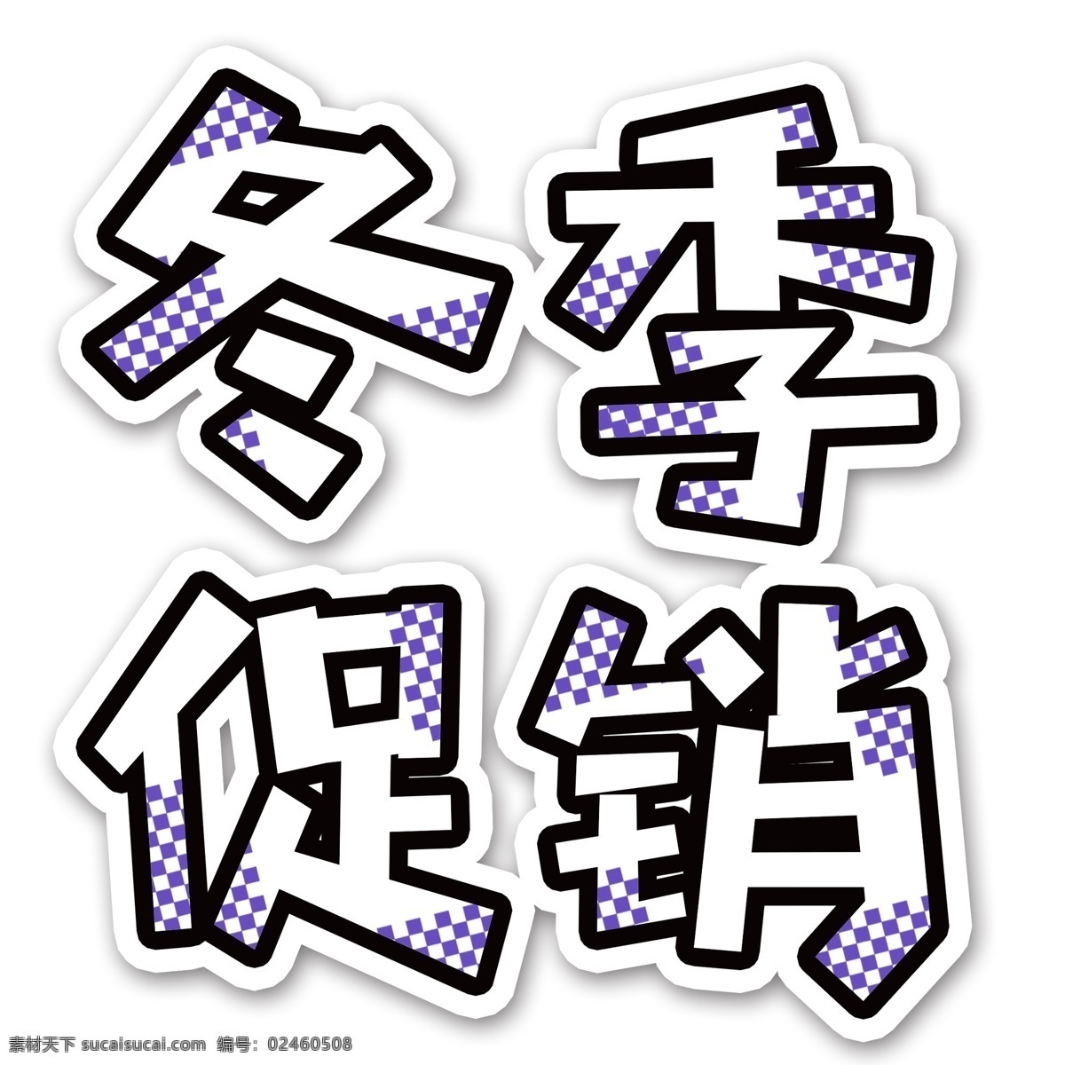 白色 清新 风 冬季 促销 艺术 字 元素 字体设计 简约 清新风 冬季促销 艺术字
