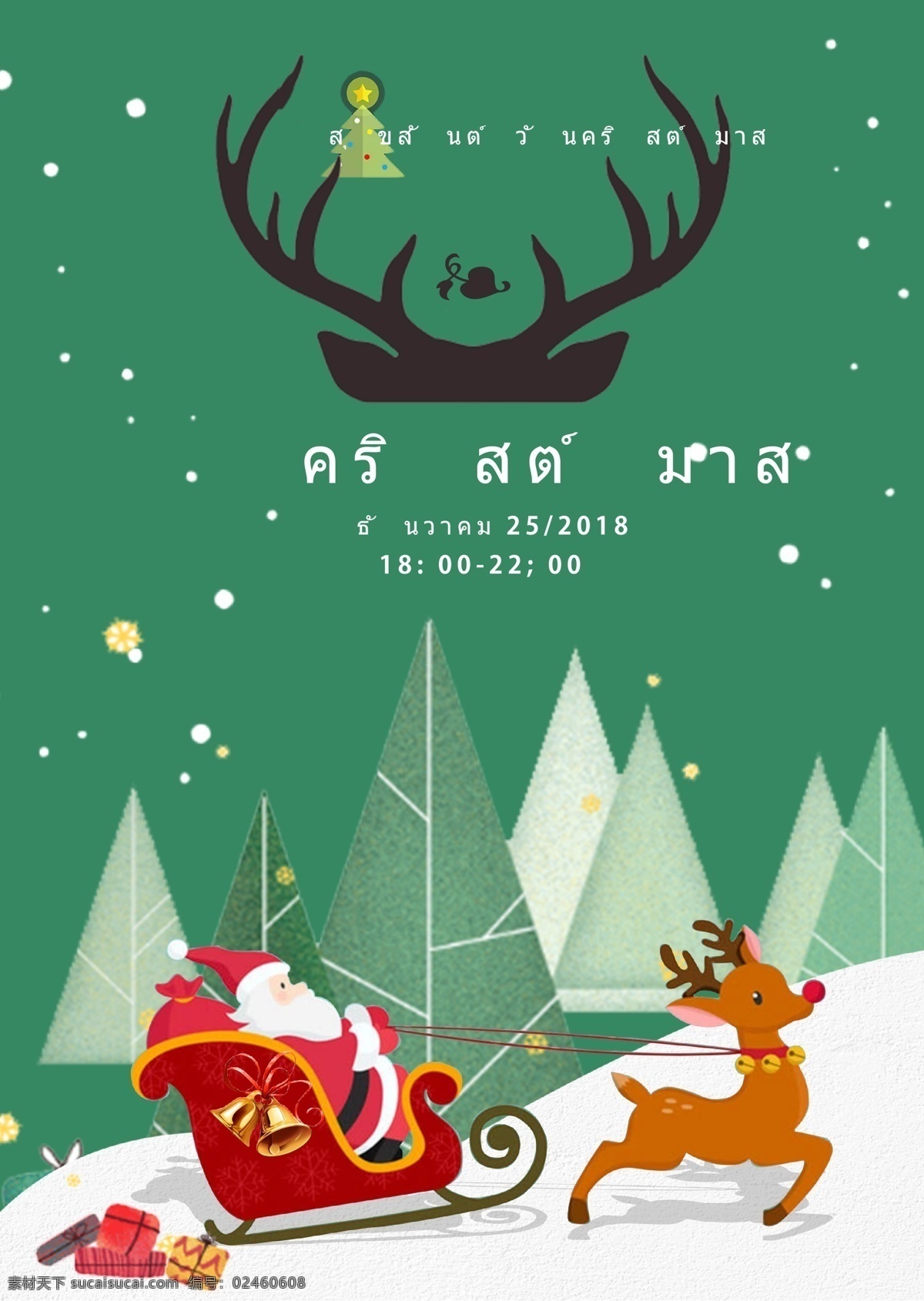 泰国 圣诞节 海报 圣诞老人 讨好 树 雪花 送礼物